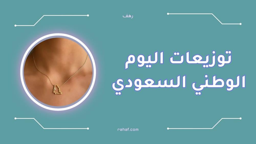 أفضل توزيعات اليوم الوطني السعودي