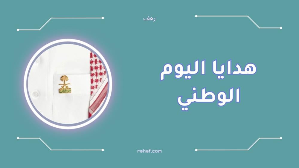 أفضل هدايا اليوم الوطني لتعزيز الفخر والانتماء