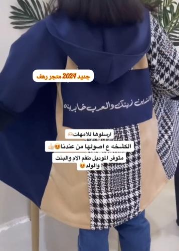جاكيت كاروهات ملكي