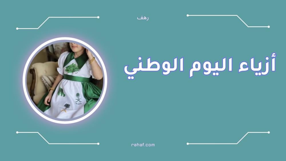 أجمل أزياء اليوم الوطني السعودي إطلالات تعبر عن الفخر