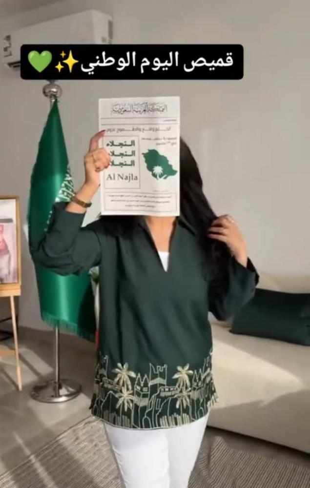 قميص اليوم الوطني السعودي مميز