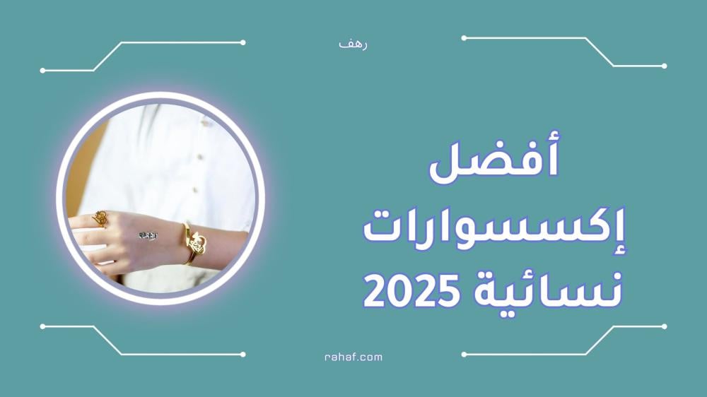 أفضل إكسسوارات نسائية 2025 بتصاميم عصرية ومخصصة بالاسم