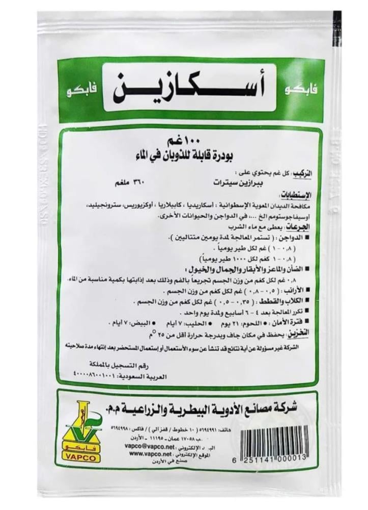 اسكازين طار للديدان للقطط والطيور والحيوانات المجترة بودره ascazin