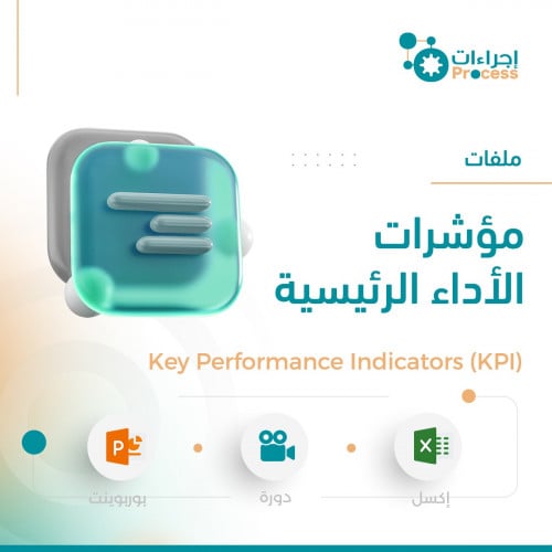 مؤشرات الأداء الرئيسية