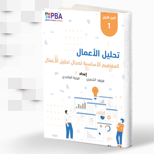 كتاب تحليل الأعمال PBA- الجزء الأول