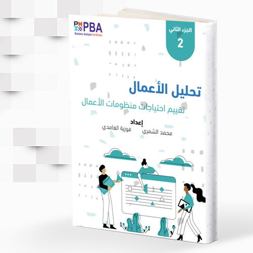 كتاب تحليل الأعمال PBA- الجزء الثاني