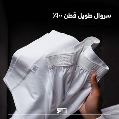 سروال طويل الاصيل قطن