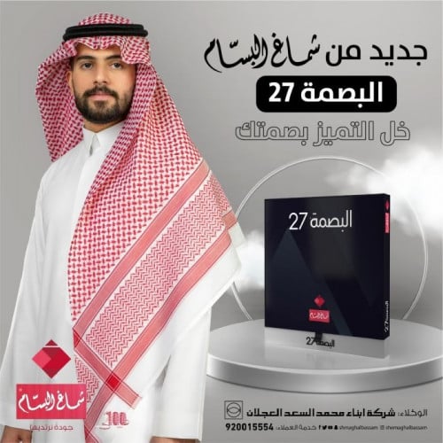 شماغ البسام البصمة 27 موديل 2023