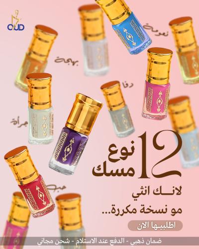12 نوع من المسك الفاخر ( بكج أناقة أنثى)