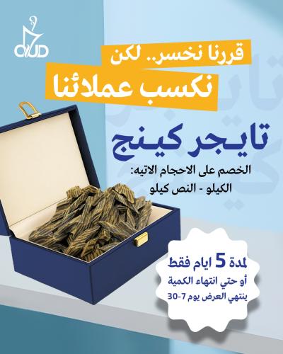 عود تايقر كينج A