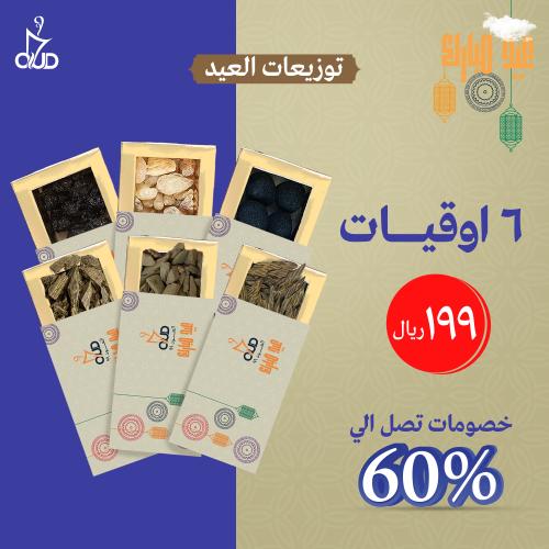 بكج الخير ( 3+3) \\\= 6 أوقيات vip