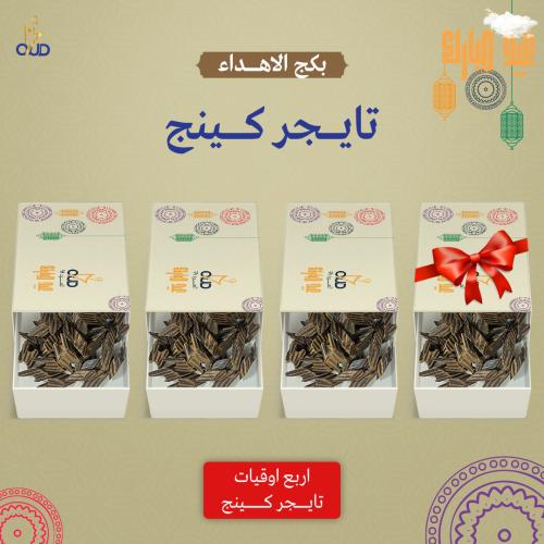 بكج الإهداء تايقر كينج