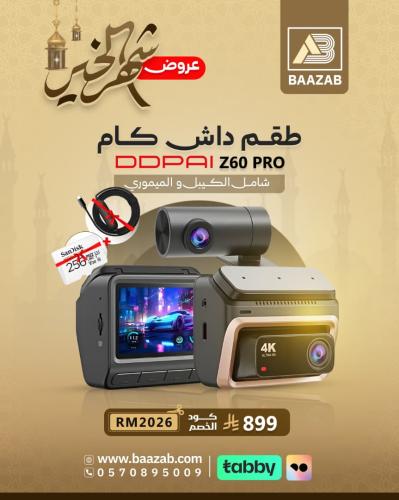 داش كام DDPAI Z60 Pro  – كاميرا أمامية وخلفية (كيبل الباركنج + ميمودي 256 جيجا مجانا)