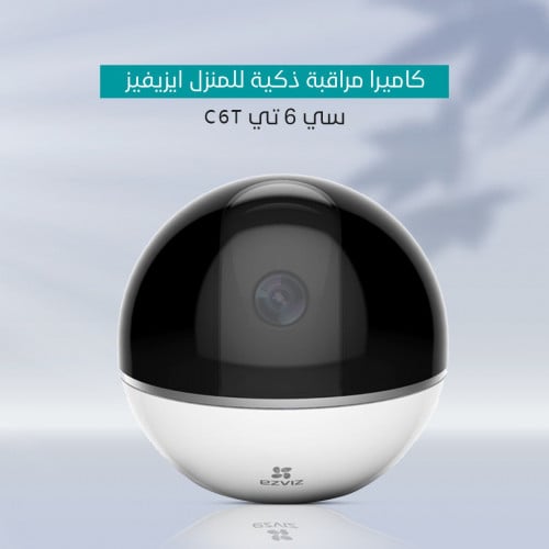 كاميرا مراقبة ذكية للمنزل ايزيفيز سي 6 تي C6T