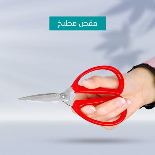 مقص مطبخ