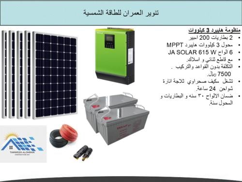 بكج الهايبرد 3 كيلو بطاريتين وست لوحات
