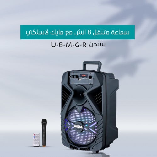 سماعة متنقل 8 انش مايك لاسلكي بشحن U-B-M-G-R