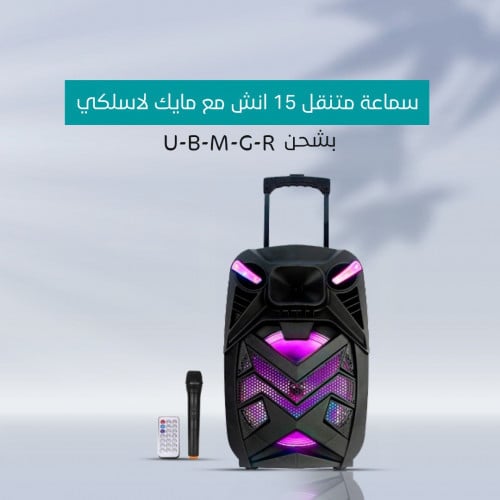 سماعة متنقل 15 انش مع مايك لاسلكي بشحن U-B-M-G-R