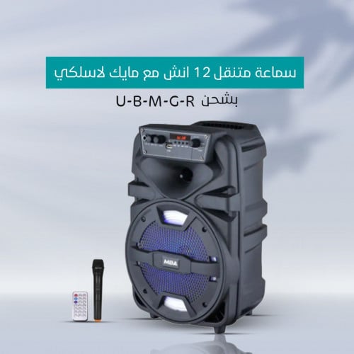 سماعة متنقل 12 انش مع مايك لاسلكي بشحن U-B-M-G-R