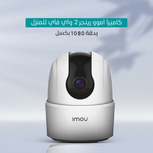 كاميرا اموو رينجر 2 واي فاي للمنزل بدقة 1080 بكسل