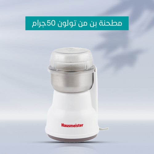 مطحنة بن من تولون 50جرام