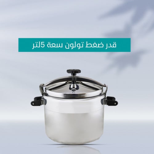 قدر ضغط تولون سعة 5لتر
