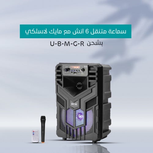 سماعة متنقل 6 انش بمايك بسلك بشحن U-B-M-G-R