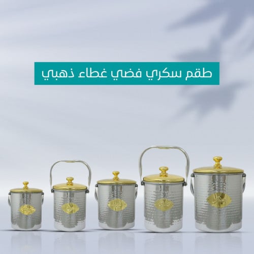 طقم سكري فضي غطاء ذهبي