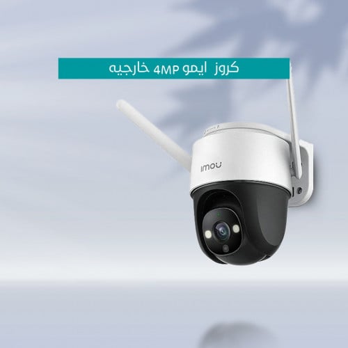 ‎‎ايمو‎‎ ‎‎ كروز 4MP خارجيه