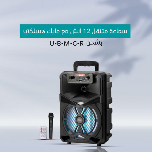 سماعة متنقل 12 انش مع مايك لاسلكي بشحن U-B-M-G-R