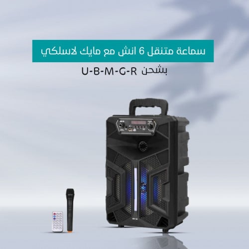 سماعة متنقل 6 انش بمايك لاسلكي U-B-M-G-R