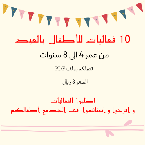 فعاليات العيد للأطفال PDF