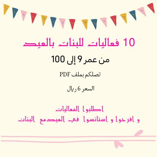 فعاليات العيد للبنات PDF