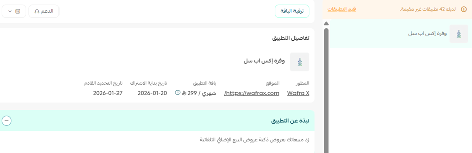 وفرة إكس  | WafraX Upsell لرفع قيمة الطلب 