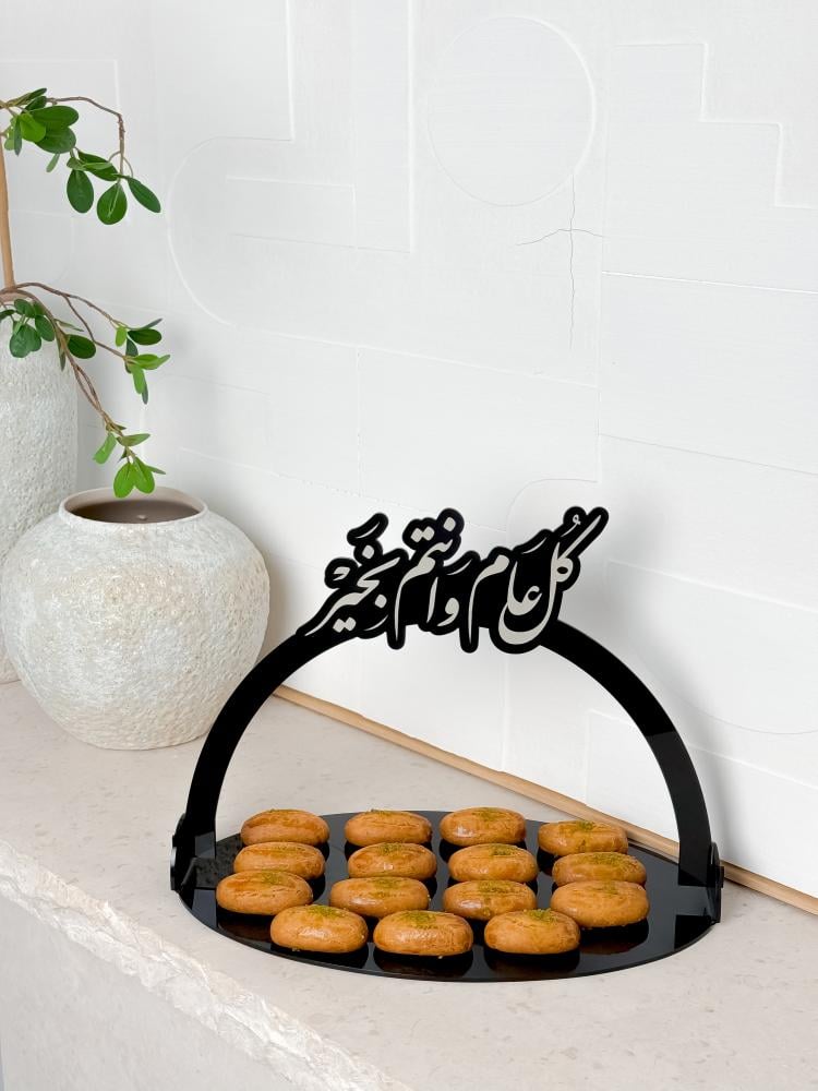 صينية العيد