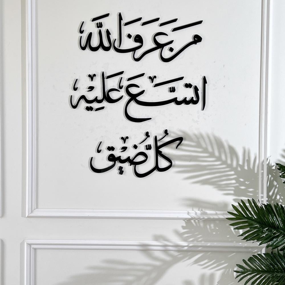 من عرف الله اتسع عليه كل ضيق