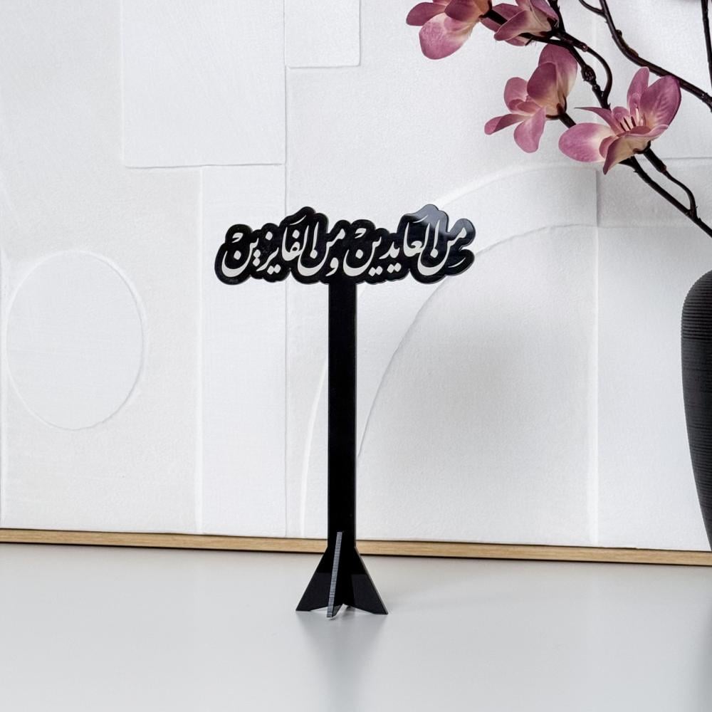 عبارة من العايدين ومن الفايزين