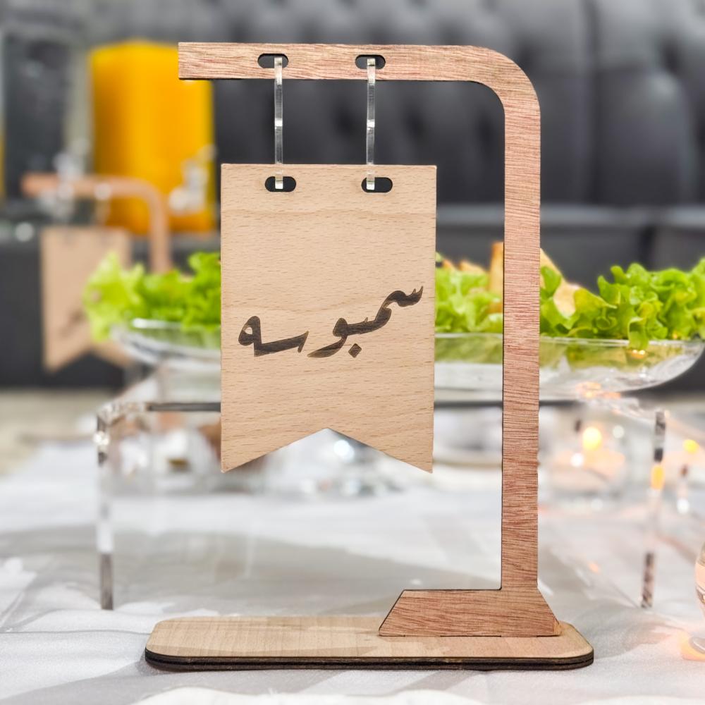 أستاند بعبارة ( سمبوسه ) خشبي
