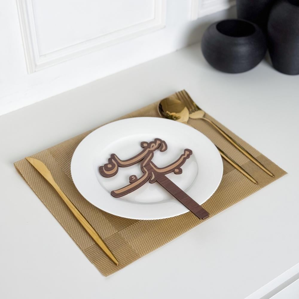 عبارة تقديم صحون | رمضان مبارك