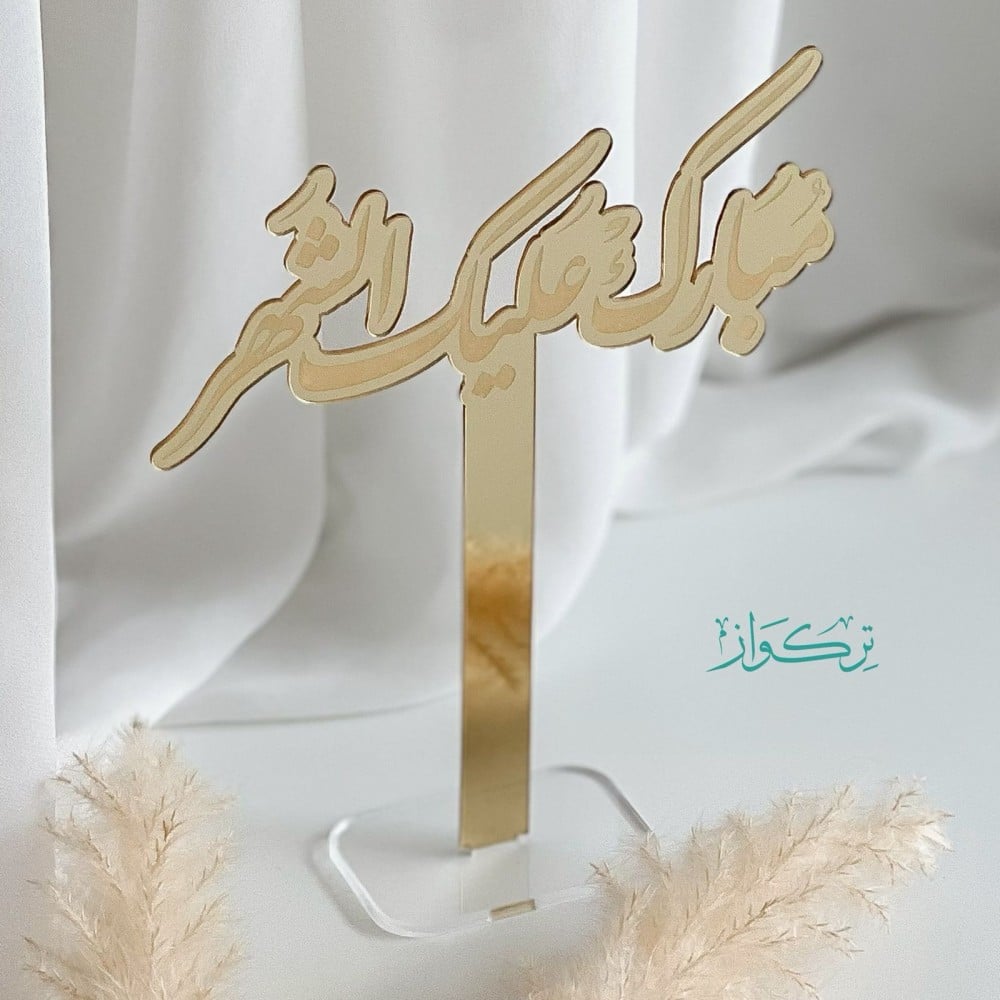 عبارة مبارك عليك الشهر | ذهبي