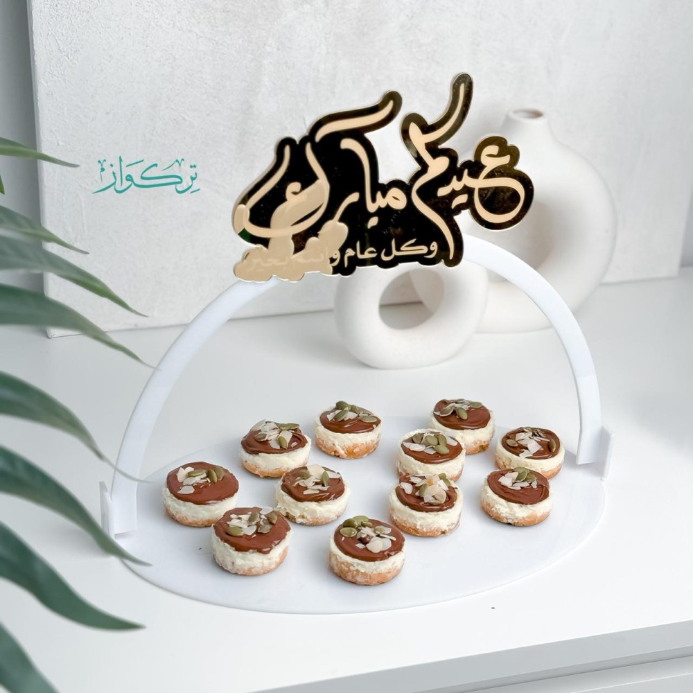 صينية عيدكم مبارك | أبيض