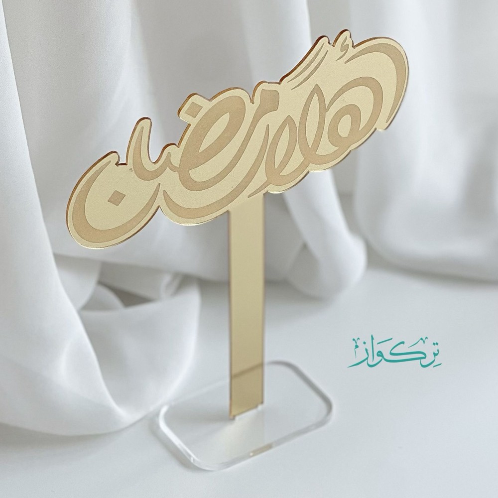 عبارة أهلا رمضان | ذهبي