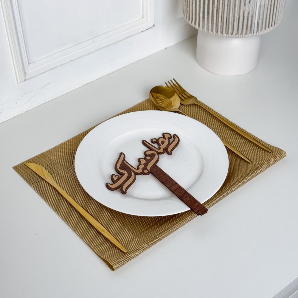 عبارة تقديم صحون | رمضان مبارك