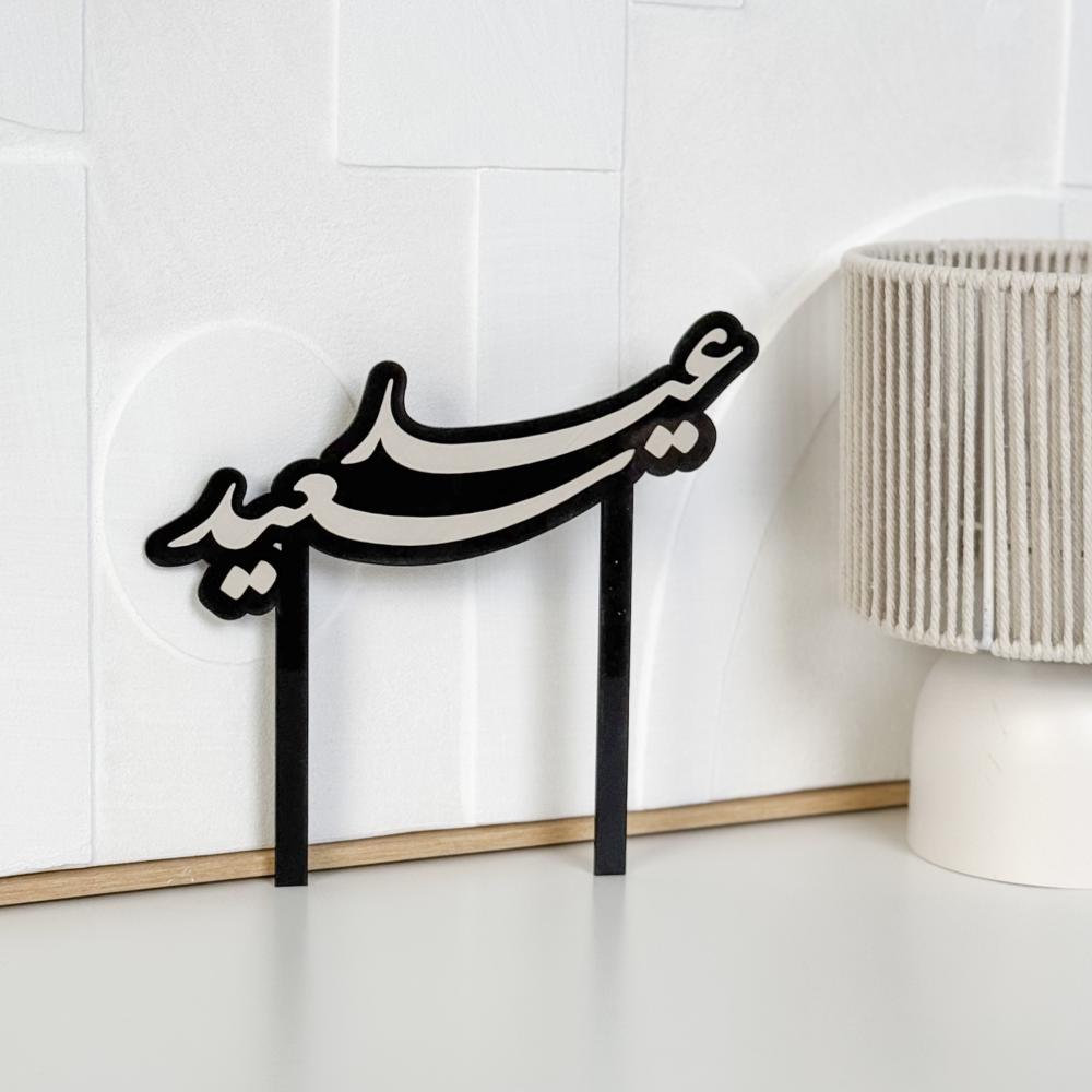 عباره عيد سعيد