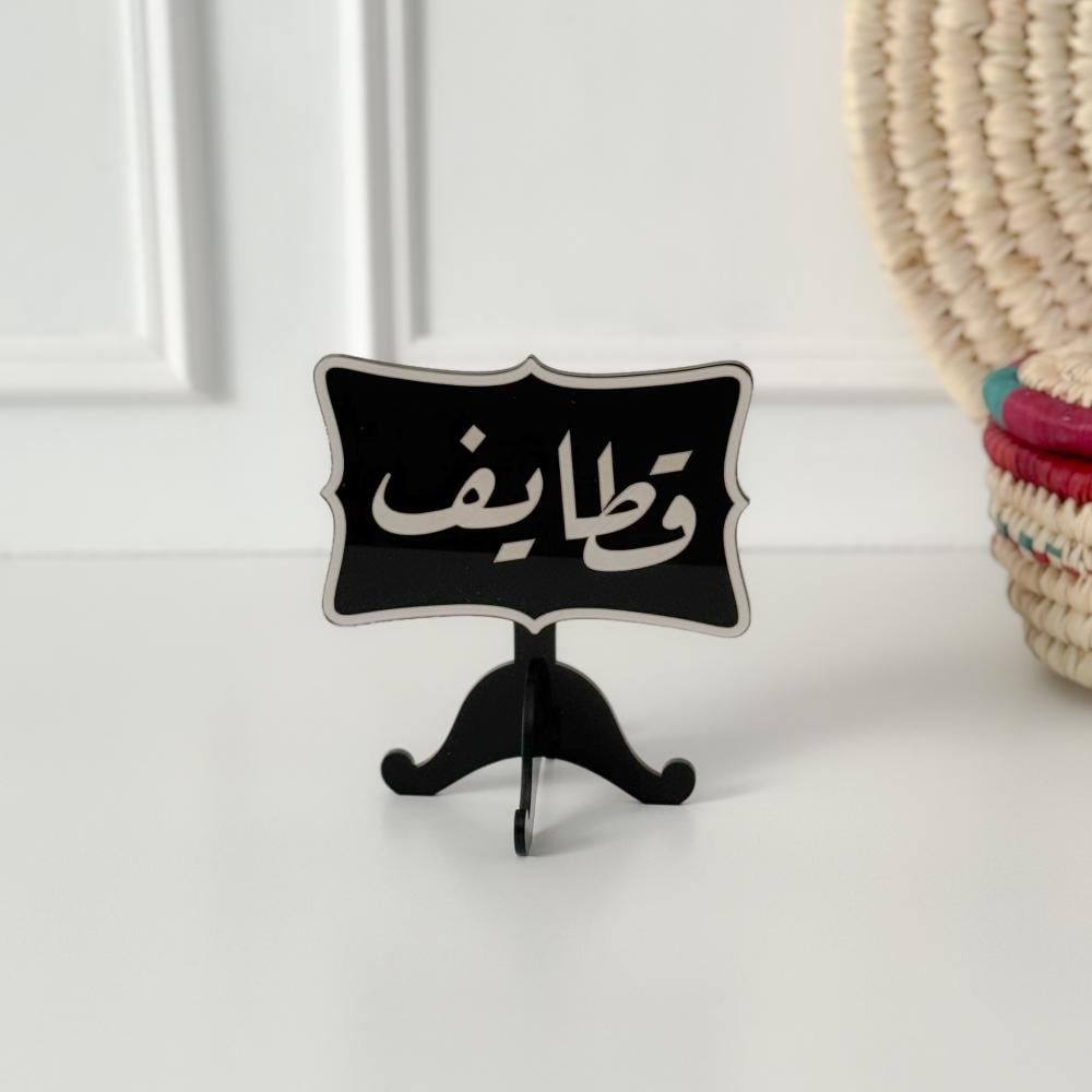 عبارة قطايف أسود