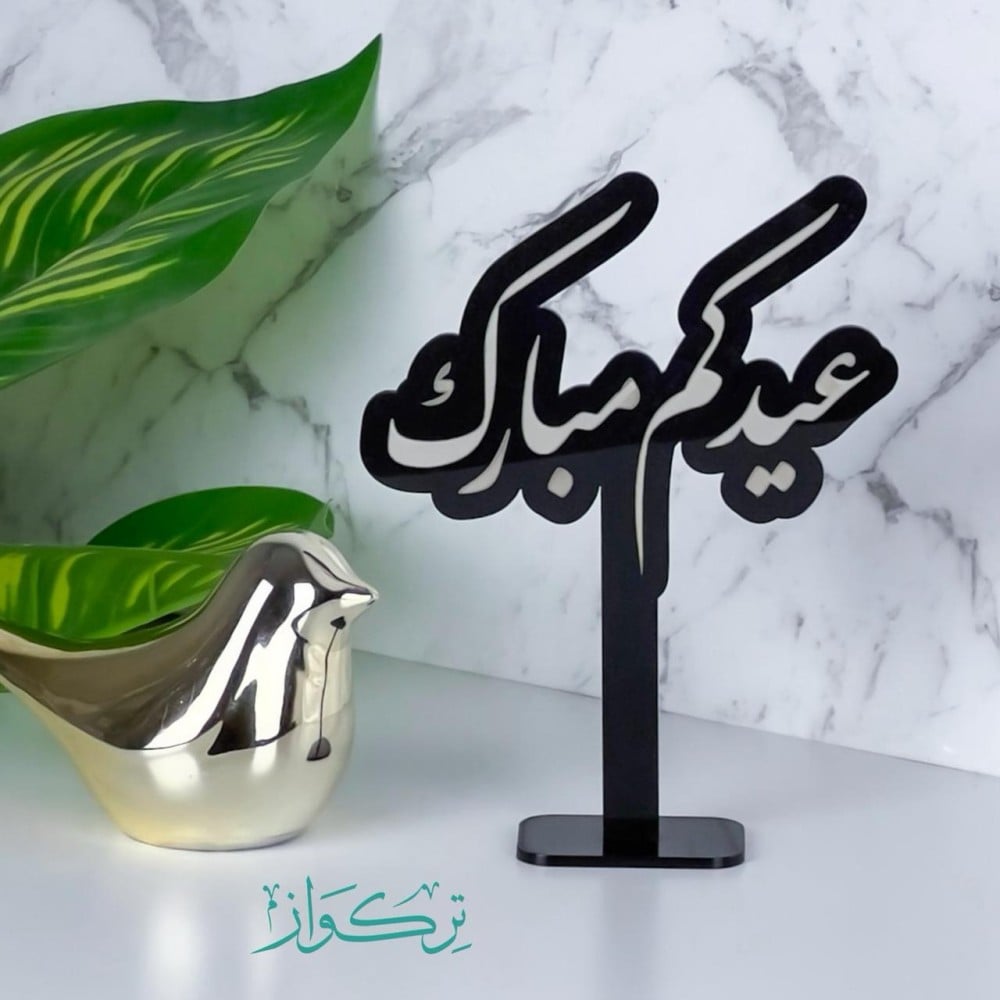 عبارة بقاعدة عيدكم مبارك | اسود