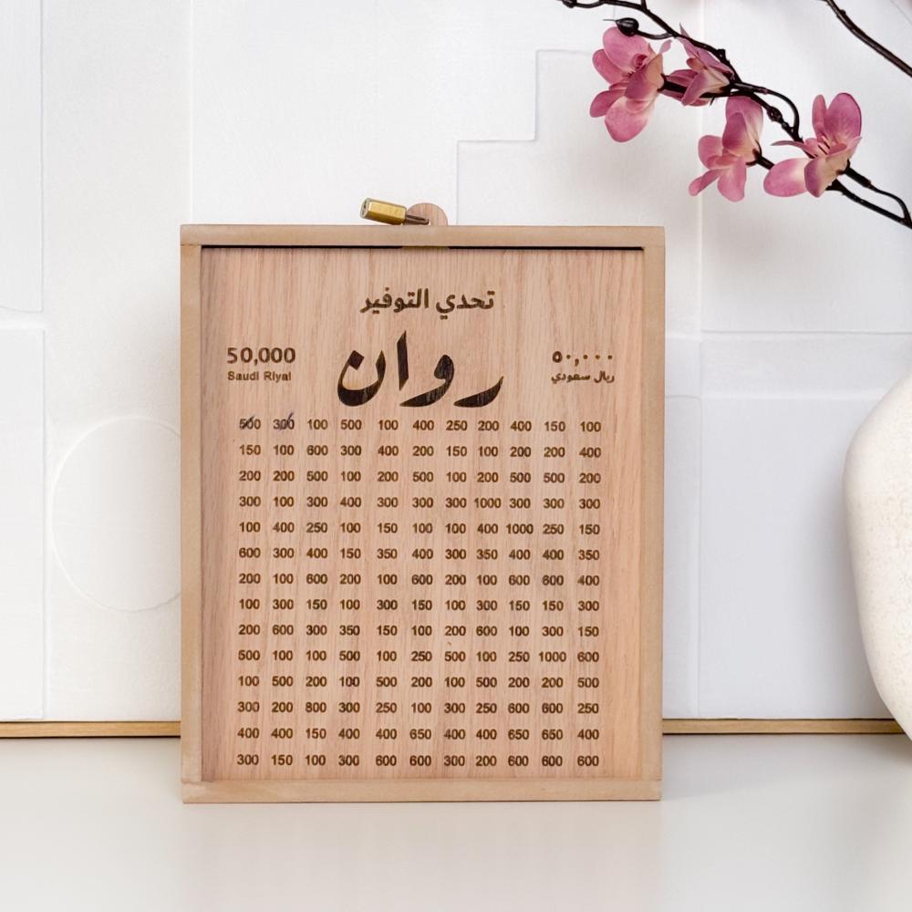 حصالة تحدي التوفير 50 الف ريال