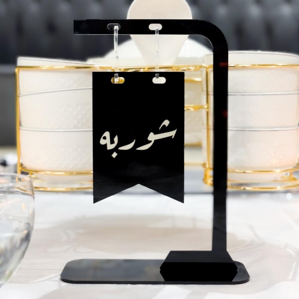 أستاند بعبارة ( شوربه )  أسود