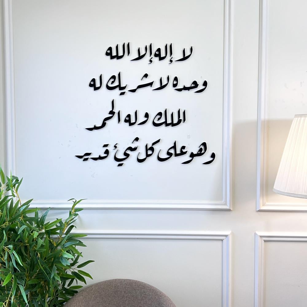 لا إله إلا الله وحده لا شريك له له الملك وله الحمد وهو على كل شيئ قدير