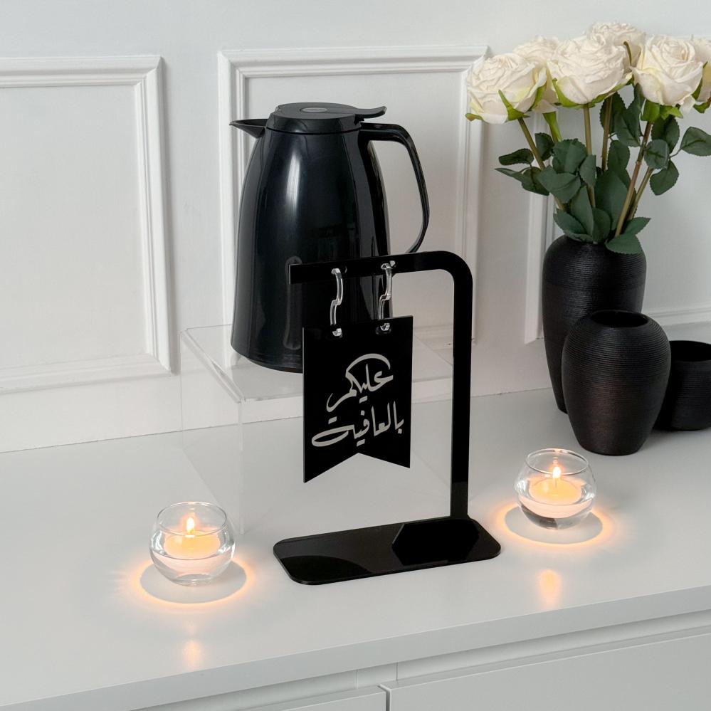 استاند بعبارة (عليكم بالعافية ) أسود